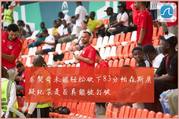 东契奇未能轻松砍下83分帕森斯质疑纪录是否真能被打破