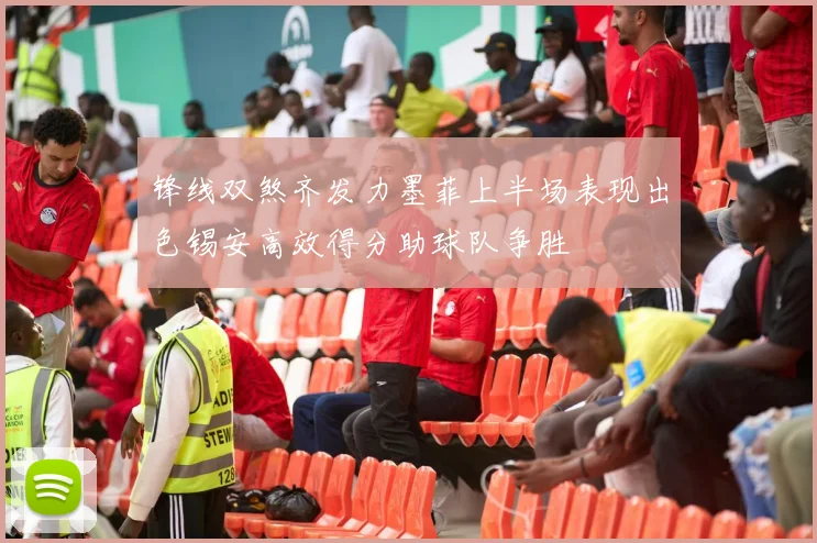 锋线双煞齐发力墨菲上半场表现出色锡安高效得分助球队争胜