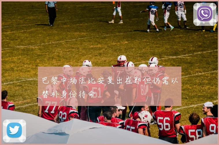 巴黎中场法比安复出在即但仍需以替补身份待命