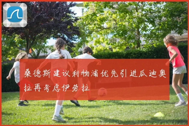 桑德斯建议利物浦优先引进瓜迪奥拉再考虑伊劳拉