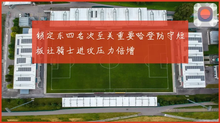 锁定东四名次至关重要哈登防守短板让骑士进攻压力倍增