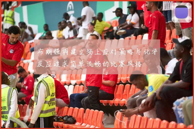 布朗强调建立场上应对策略与化学反应追求简单流畅的比赛风格