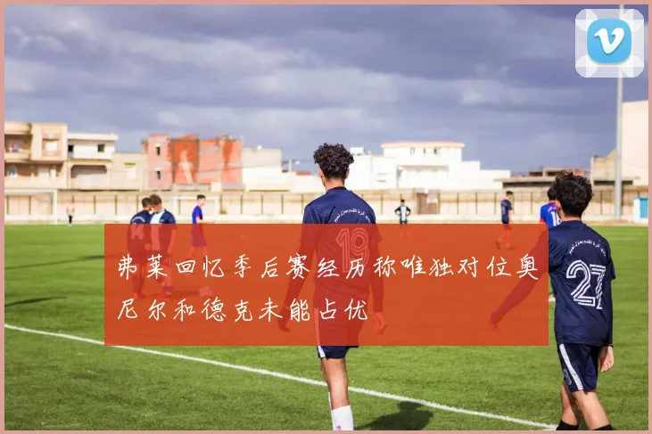 弗莱回忆季后赛经历称唯独对位奥尼尔和德克未能占优