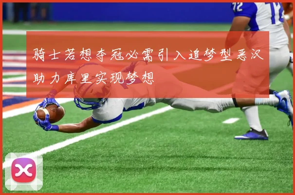 骑士若想夺冠必需引入追梦型恶汉助力库里实现梦想