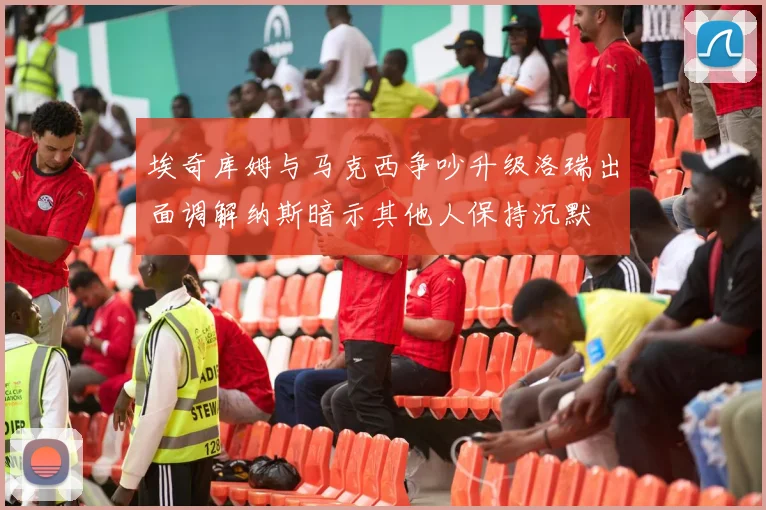 埃奇库姆与马克西争吵升级洛瑞出面调解纳斯暗示其他人保持沉默