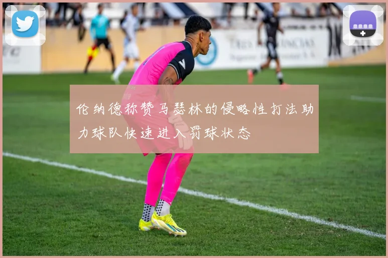 伦纳德称赞马瑟林的侵略性打法助力球队快速进入罚球状态
