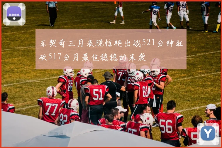 东契奇三月表现惊艳出战521分钟狂砍517分月最佳稳稳的来袭