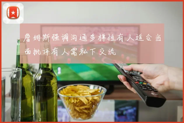 詹姆斯强调沟通多样性有人适合当面批评有人需私下交流