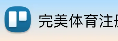 完美体育注册 Logo